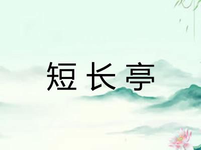 短长亭 短长亭