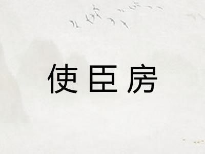 使臣房 使臣房
