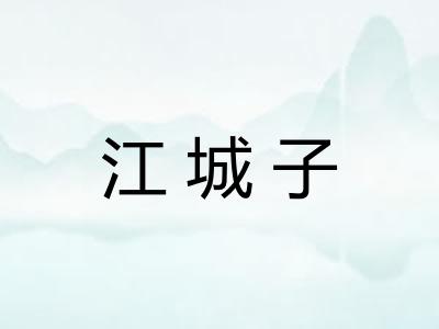 江城子 江城子
