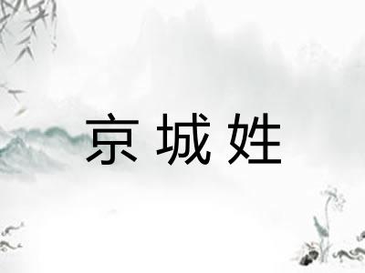 京城姓 京城姓