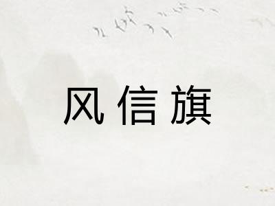 风信旗 风信旗