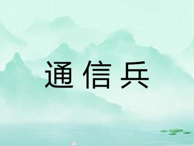 通信兵 通信兵