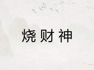 烧财神 烧财神