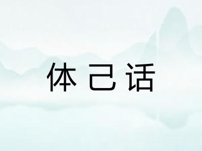 体己话 体己话