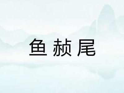 鱼赪尾 鱼赪尾