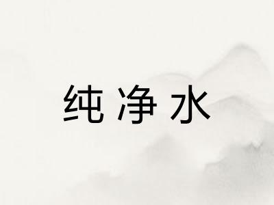 纯净水 纯净水