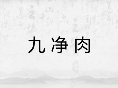 九净肉 九净肉