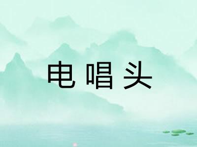 电唱头 电唱头