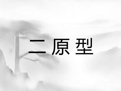 二原型