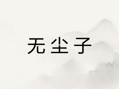 无尘子