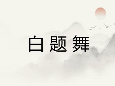 白题舞