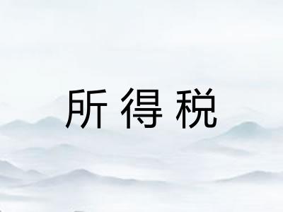 所得税 所得税