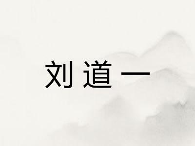 刘道一