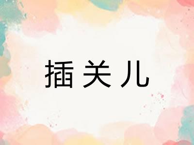 插关儿 插关儿