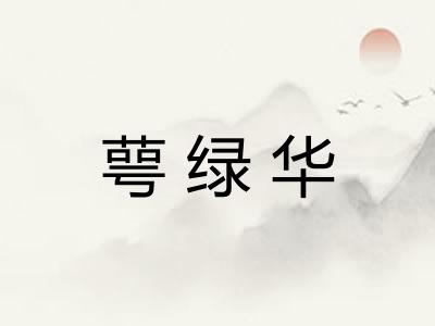 萼绿华 萼绿华