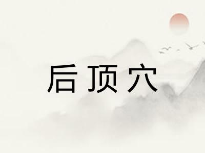 后顶穴