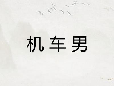 机车男 机车男