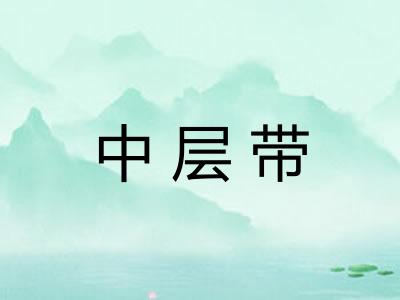 中层带 中层带