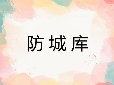 防城库 防城库