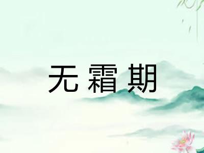 无霜期