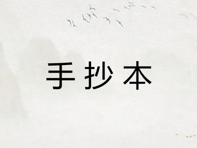 手抄本 手抄本