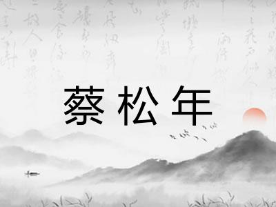蔡松年 蔡松年
