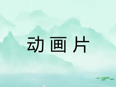 动画片