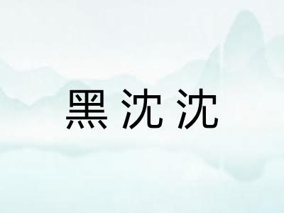 黑沈沈 黑沈沈