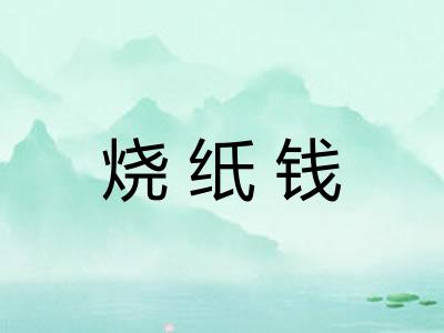 烧纸钱 烧纸钱