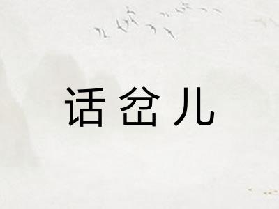 话岔儿 话岔儿