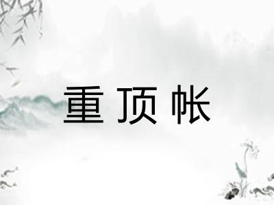 重顶帐 重顶帐