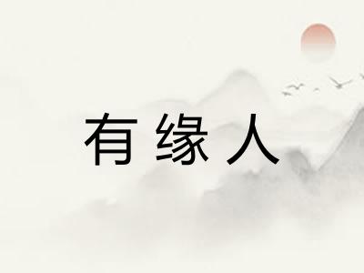 有缘人