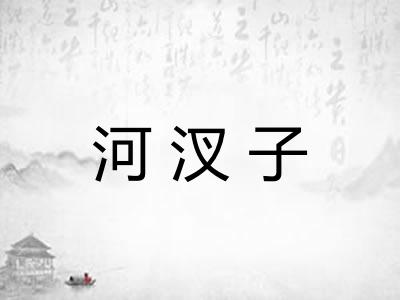 河汊子