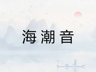 海潮音 海潮音