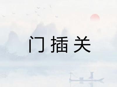 门插关 门插关