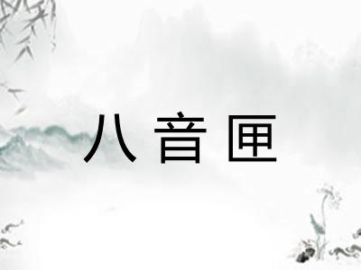 八音匣