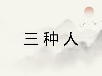 三种人