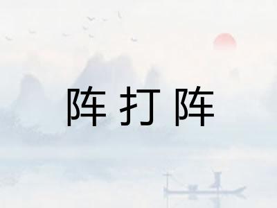 阵打阵 阵打阵