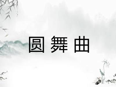 圆舞曲