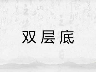 双层底 双层底