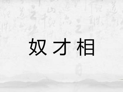 奴才相 奴才相