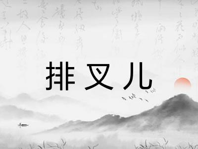 排叉儿 排叉儿