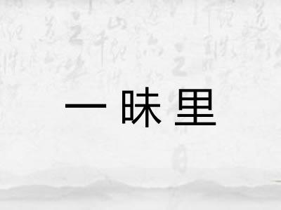 一昧里 一昧里