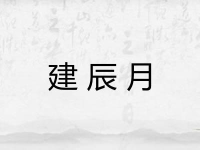 建辰月 建辰月
