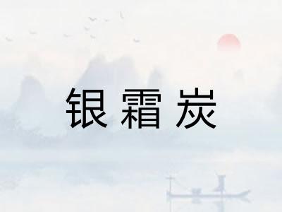 银霜炭