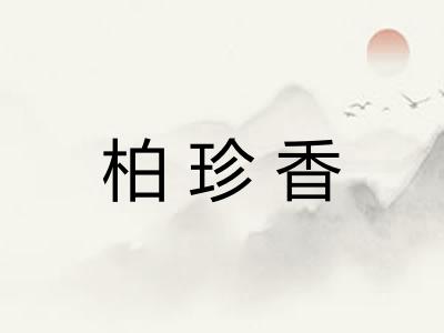 柏珍香 柏珍香