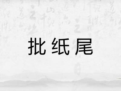 批纸尾 批纸尾