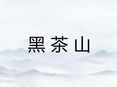 黑茶山 黑茶山