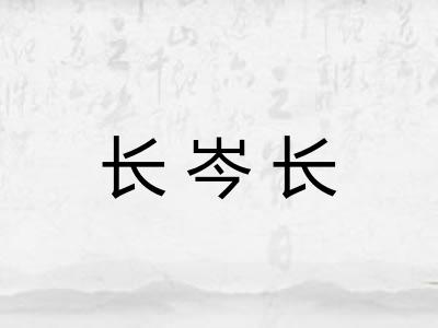 长岑长 长岑长