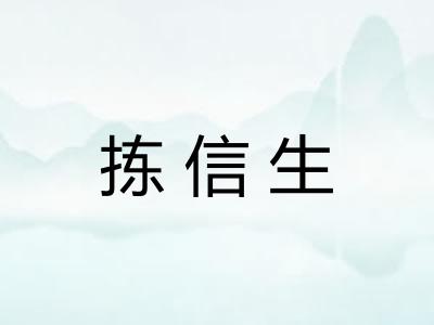 拣信生 拣信生